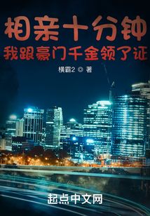 相亲十分钟，我跟豪门千金领了证在线阅读