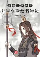 三國(guó)：伙頭軍，開(kāi)局皇帝給我禪位在線閱讀