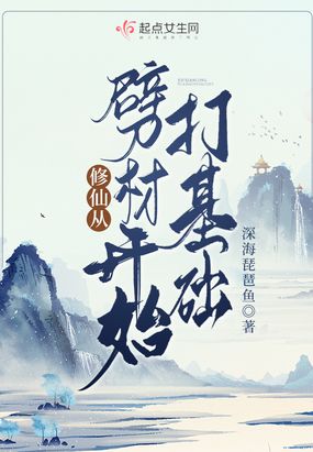 修仙从劈柴开始打基础在线阅读