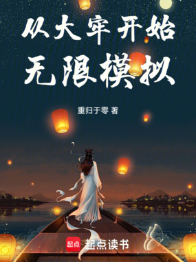从大牢开始无限模拟在线阅读