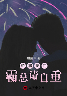 帝都豪門：霸總請自重
