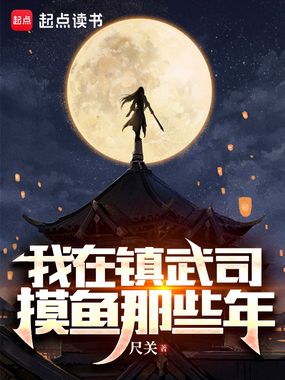 我在镇武司摸鱼那些年在线阅读