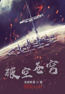 破空蒼穹