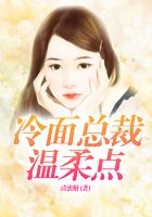 冷面總裁溫柔點在線閱讀