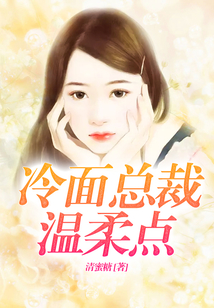 冷面總裁溫柔點(diǎn)