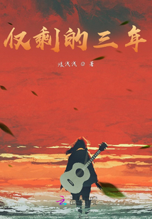 僅剩的三年