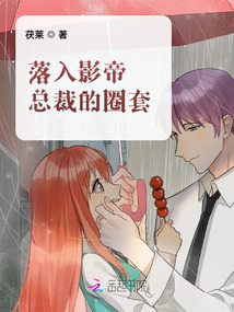 落入影帝總裁的圈套