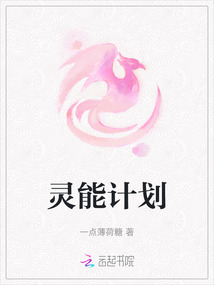 靈能計(jì)劃