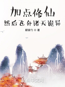 加點修行，然后飛升諸天詭異