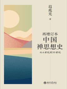 再增訂本中國禪思想史：從6世紀到10世紀