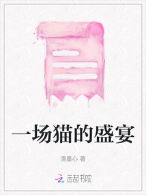 一場貓的盛宴