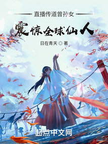 直播傳道曾孫女，震驚全球仙人
