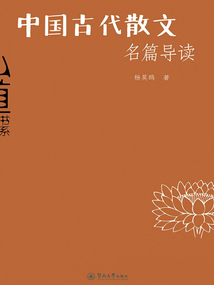 中國古代散文名篇導讀（弘道書系）