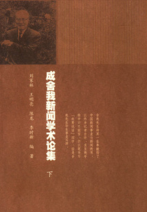 成舍我新聞學術論集（下冊）