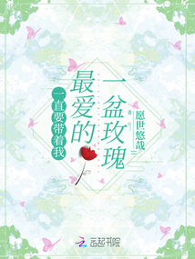 一直要帶著我最愛的一盆玫瑰
