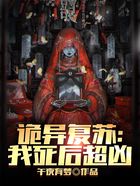 詭異復蘇：我死后超兇在線閱讀