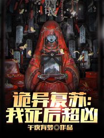 詭異復(fù)蘇：我死后超兇