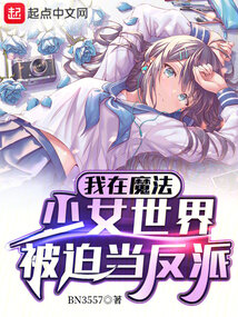 我在魔法少女世界被迫當反派