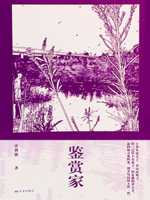 鑒賞家（人生如寄：汪曾祺經典作品集）