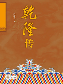 乾隆傳（全二冊）