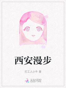 西安漫步