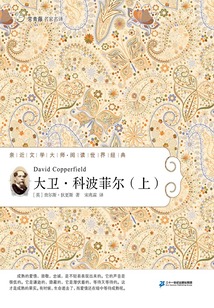 大衛(wèi)·科波菲爾(上)