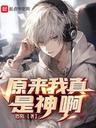 原來我真是神啊在線閱讀