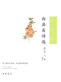 白居易詩選