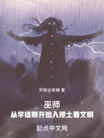 巫师:从学徒期开始入侵土著文明 cover