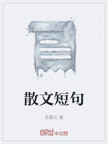 散文短句