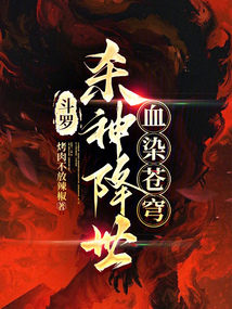 斗罗：杀神降世，血染苍穹在线阅读