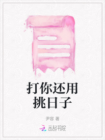 打你還用挑日子