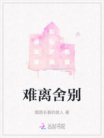 難離舍別