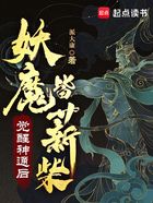 荡尽妖魔我为仙在线阅读