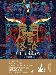 門嶺怪談（插圖版）