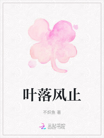 葉落風(fēng)止