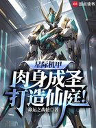 星際機甲：肉身成圣，打造仙庭！在線閱讀