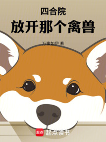 四合院：放开那个禽兽 cover