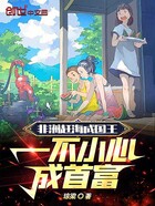 非洲赶海成国王,一不小心成首富在线阅读