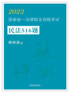 2023国家统一法律职业资格考试民法516题在线阅读