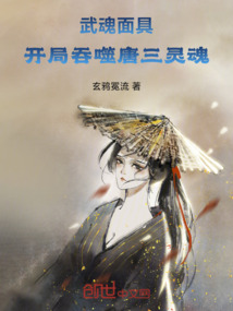 武魂面具：開局吞噬唐三靈魂