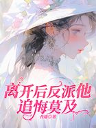 離開后反派他追悔莫及在線閱讀