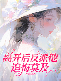 離開后反派他追悔莫及