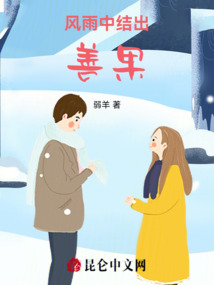 風雨中結出善果