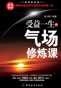 受益一生的氣場修煉課