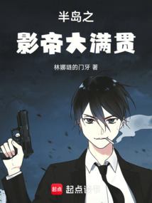 半島之影帝大滿貫