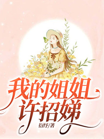 我的姐姐，許招娣