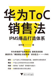 華為ToC銷售法:IPMS爆品打造體系