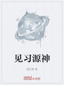 見習源神