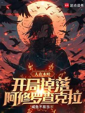 人在木叶,开局掉落阿修罗查克拉在线阅读